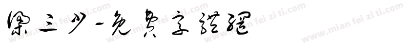 梁三少字体转换