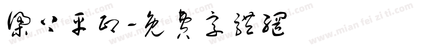 梁上平印字体转换