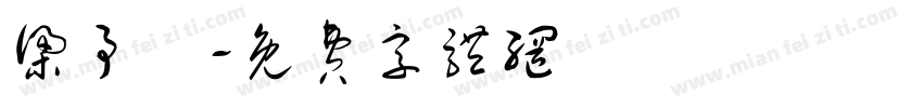 梁予莀字体转换