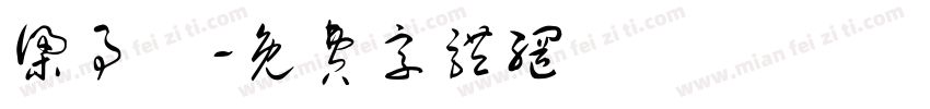 梁事玨字体转换