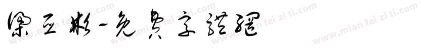 梁亚彬字体转换