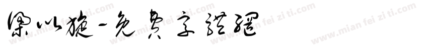 梁以旋字体转换