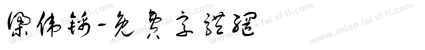 梁伟锦字体转换