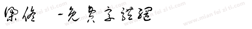 梁佟語字体转换