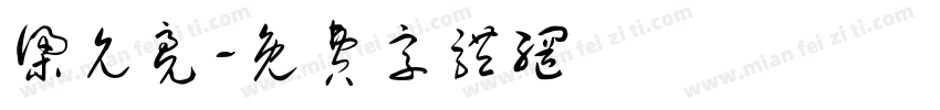 梁允亮字体转换
