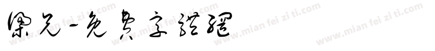 梁兄字体转换