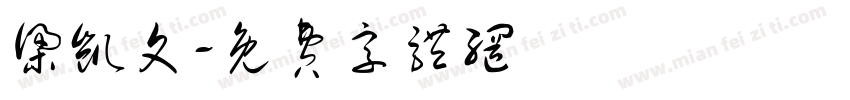 梁凯文字体转换