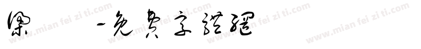 梁凱藍字体转换