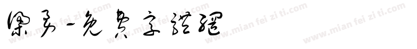 梁勇字体转换