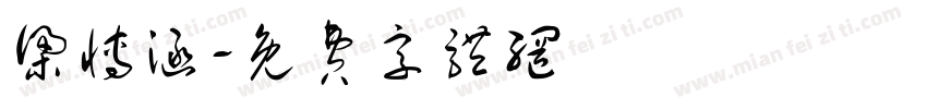 梁博涵字体转换