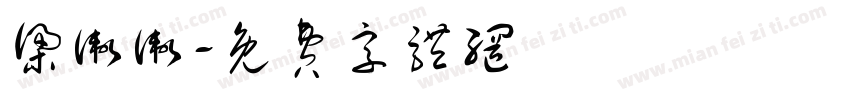 梁卫卫字体转换