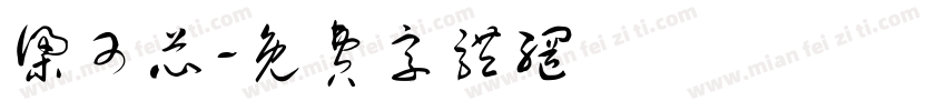 梁可芯字体转换