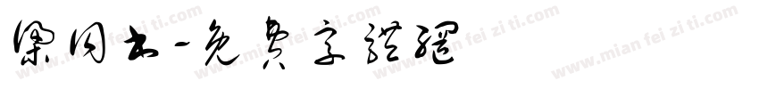 梁同书字体转换