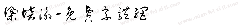 梁培渝字体转换
