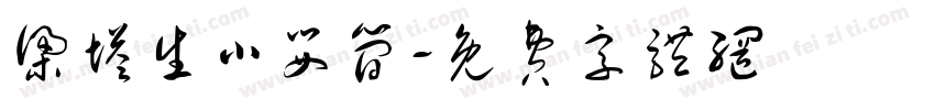 梁塔生小婴简字体转换