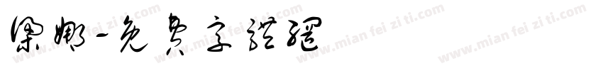 梁娜字体转换