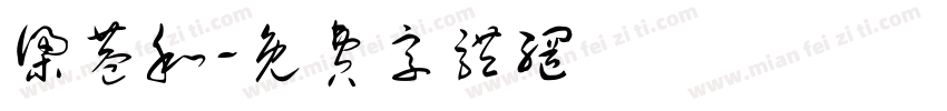 梁巷和字体转换