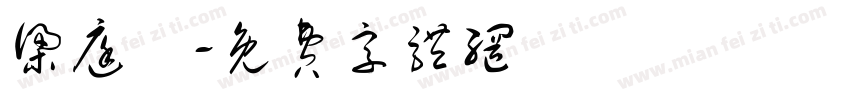 梁庭瑋字体转换