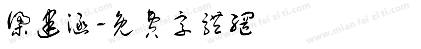 梁建涵字体转换