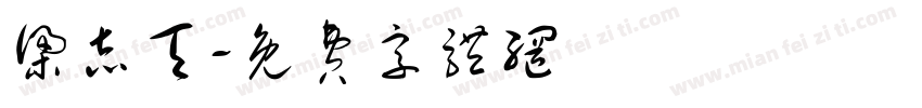 梁志天字体转换