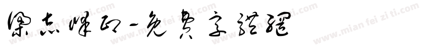 梁志峰印字体转换