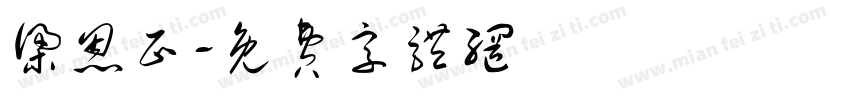 梁恩正字体转换