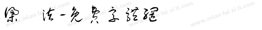 梁愷泫字体转换