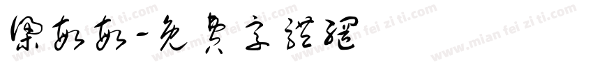 梁敏敏字体转换