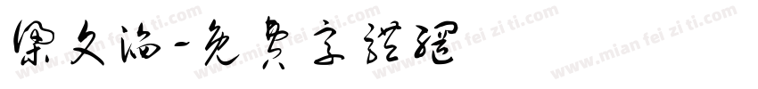 梁文滔字体转换