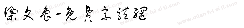 梁文鲁字体转换