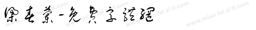 梁春兰字体转换