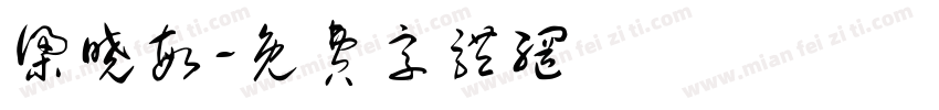梁晓敏字体转换