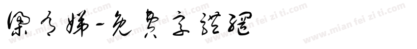 梁有娣字体转换