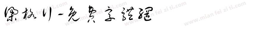 梁格行字体转换
