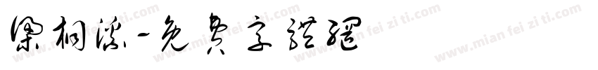 梁桐溪字体转换