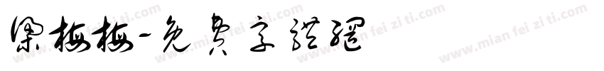 梁梅梅字体转换