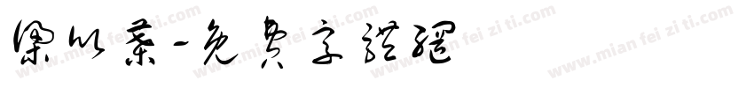 梁欣叶字体转换