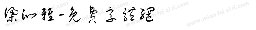 梁沁雅字体转换