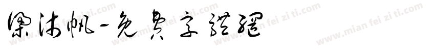 梁沐帆字体转换