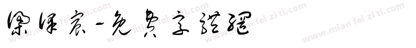 梁泽宸字体转换