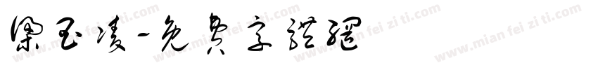 梁玉凌字体转换