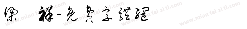 梁璟祥字体转换
