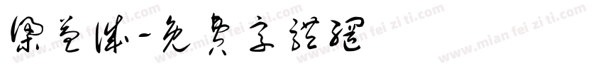 梁益诚字体转换