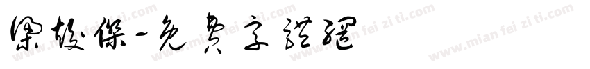 梁竣杰字体转换