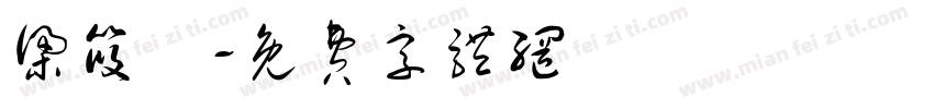 梁筱鈺字体转换