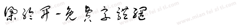 梁纶开字体转换