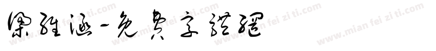 梁维涵字体转换