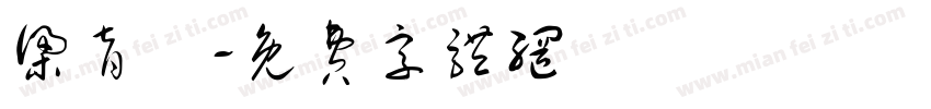 梁育銓字体转换