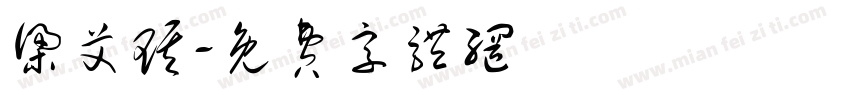 梁艾琪字体转换