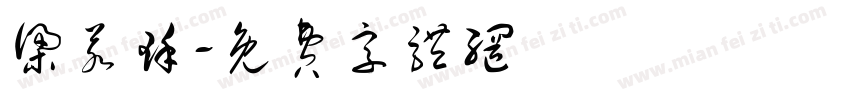 梁若瑾字体转换
